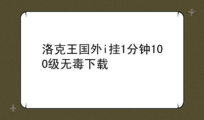 洛克王国外i挂1分钟100级无毒下载