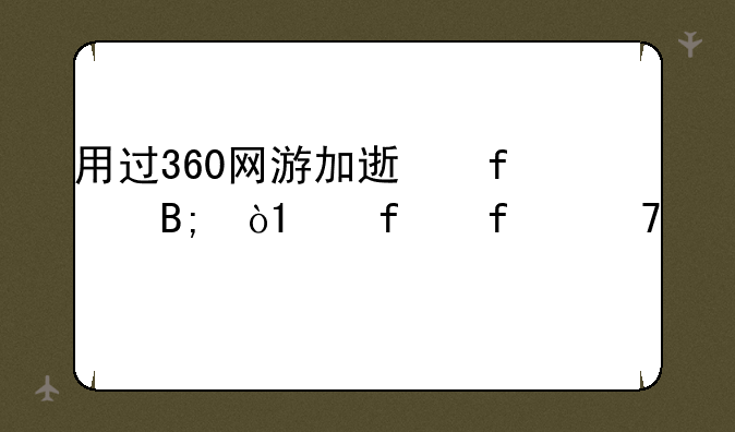 用过360网游加速器后，qq登陆不上