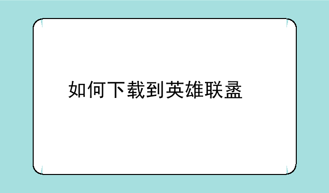 如何下载到英雄联盟手游公测版？