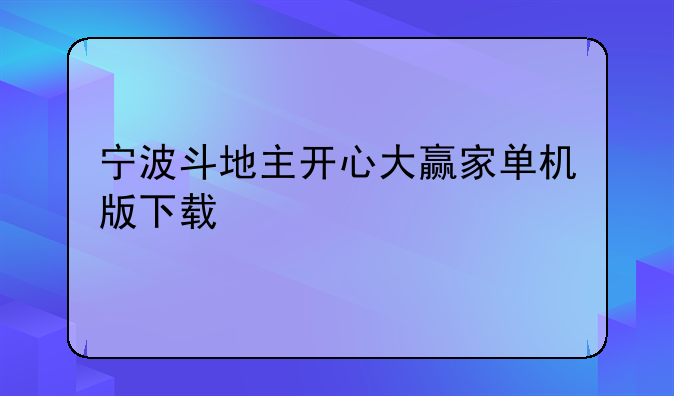 宁波斗地主开心大赢家单机版下载