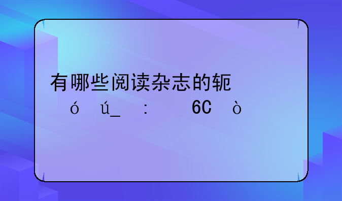 有哪些阅读杂志的软件值得推荐？