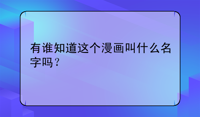 有谁知道这个漫画叫什么名字吗？