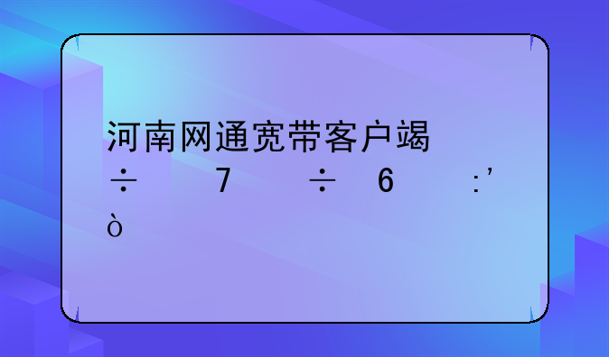 河南网通宽带客户端能不能换掉？