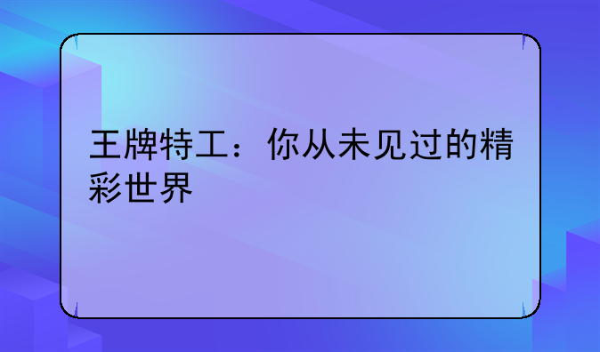 王牌特工：你从未见过的精彩世界