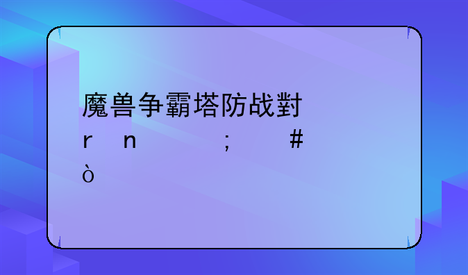 魔兽争霸塔防战小偷地图怎么过？