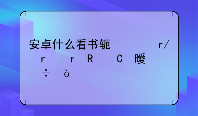 安卓什么看书软件看本地电子书好？