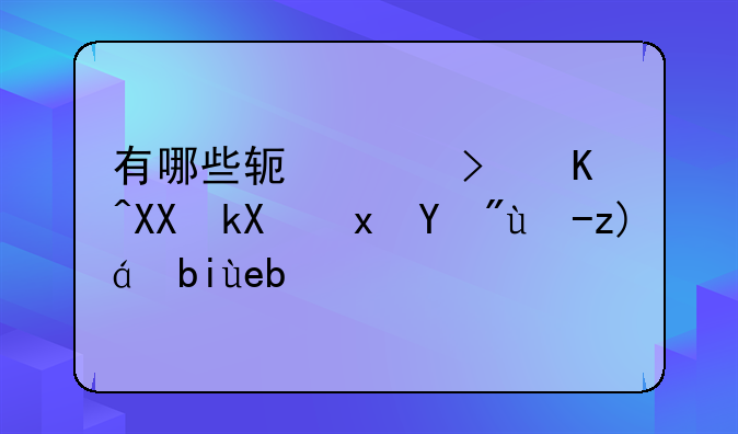 有哪些软件可以免流量看电视剧啊？