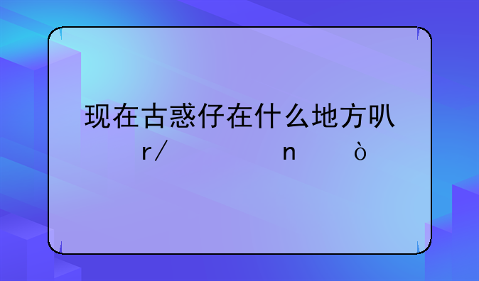 现在古惑仔在什么地方可以看全集？