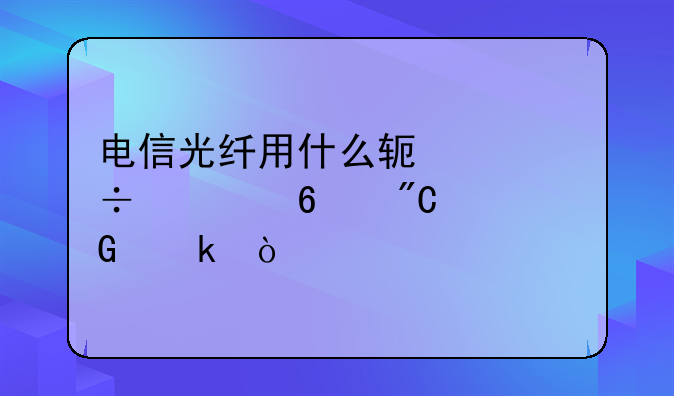 电信光纤用什么软件能转换成网通？