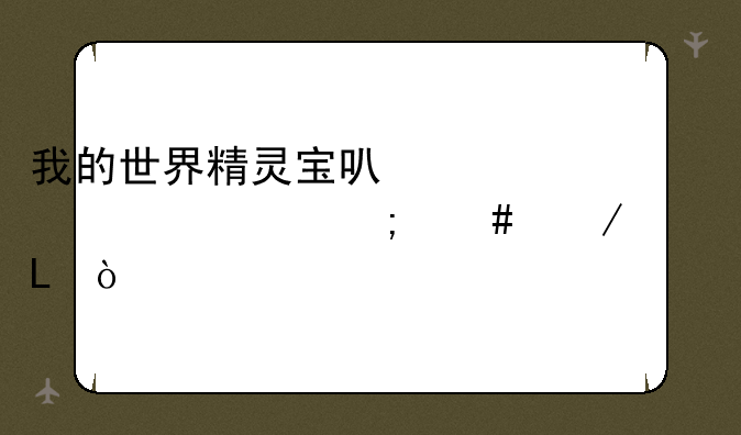 我的世界精灵宝可梦模组怎么下载pc6？