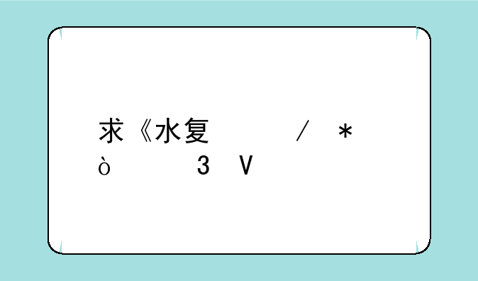 求《水夏》动漫完整版的，无删节的下载地址。