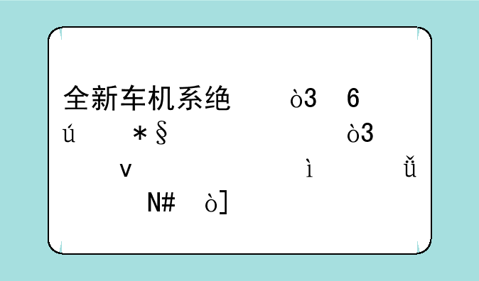 全新车机系统，升级辅助驾驶，全面解读2021款哈弗F7