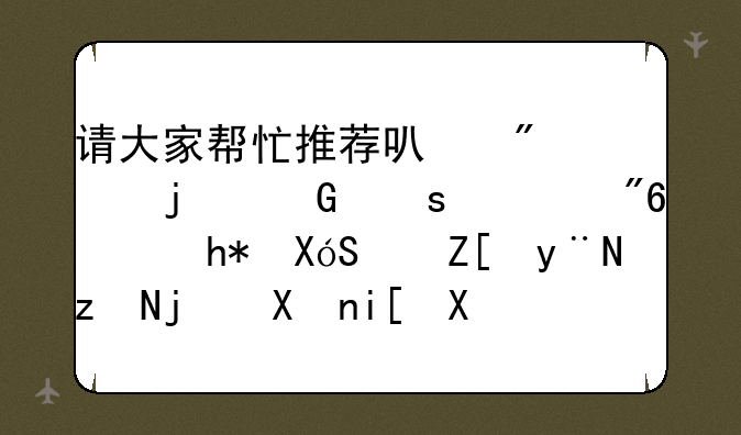 请大家帮忙推荐可爱点的网络游戏！悬赏50~好的答案分数可以加！