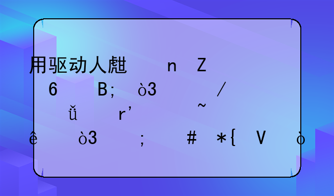 用驱动人生更新声卡后，麦克就没有声音了，怎么办啊？