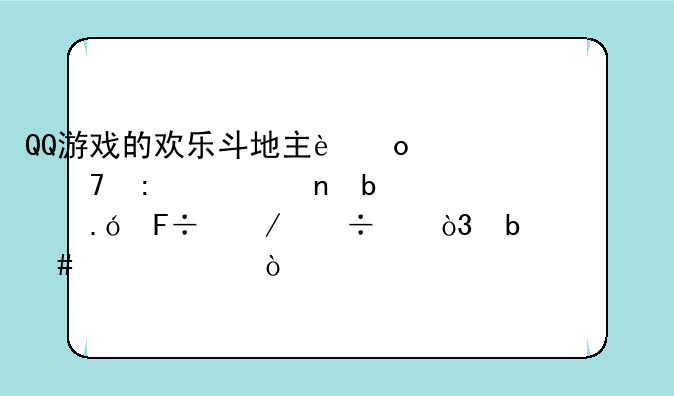 QQ游戏的欢乐斗地主进不去一直显示拼命下载中，是什么情况？