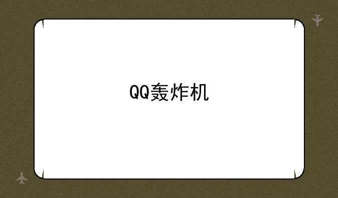 QQ轰炸机