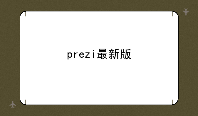 prezi最新版