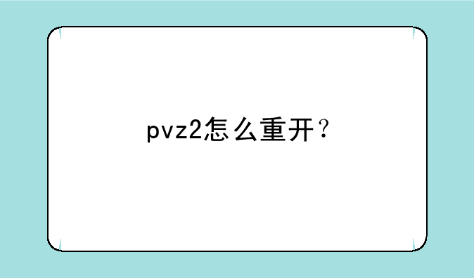 pvz2怎么重开？