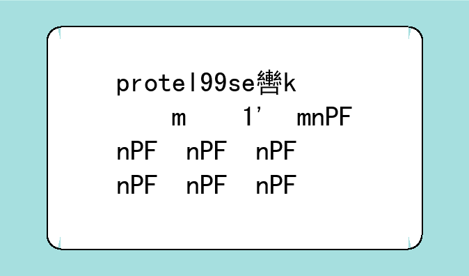 protel99se软件下载