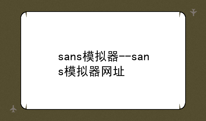 sans模拟器--sans模拟器网址