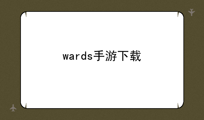 wards手游下载