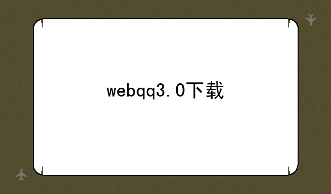 webqq3.0下载