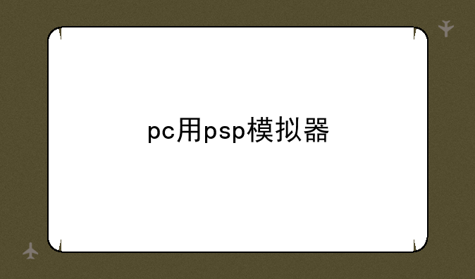 pc用psp模拟器