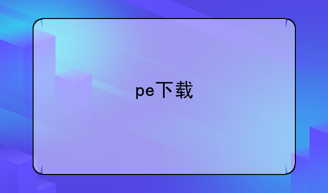 pe下载