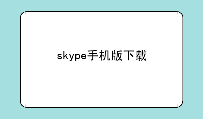 skype手机版下载