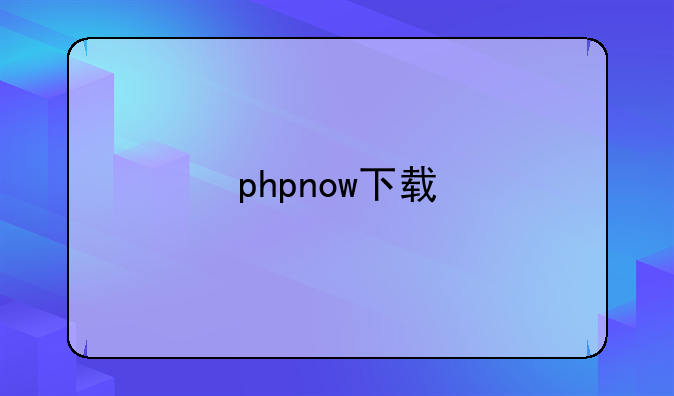 phpnow下载