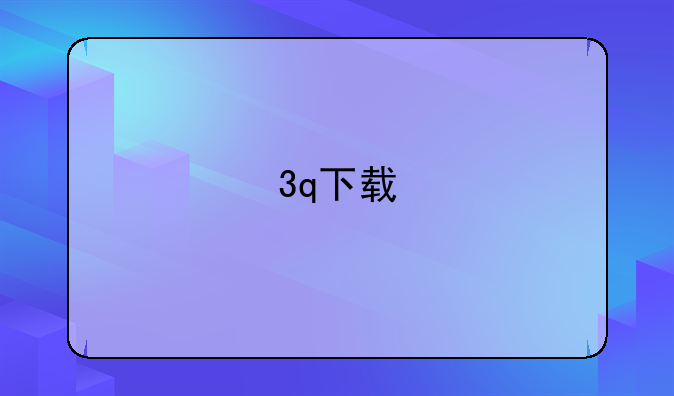 3q下载