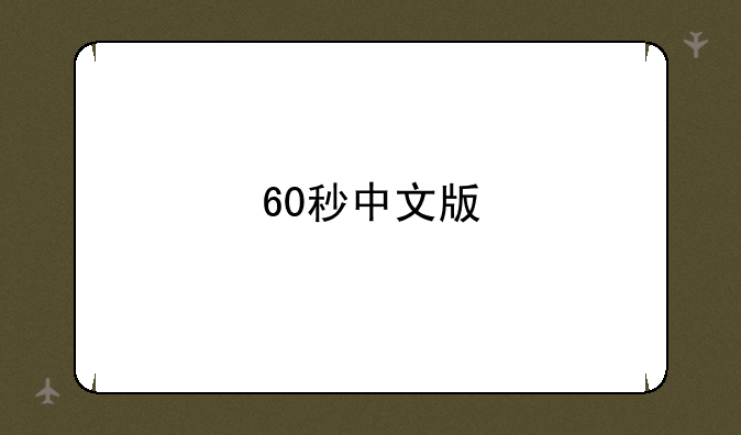 60秒中文版