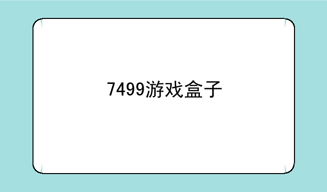 7499游戏盒子