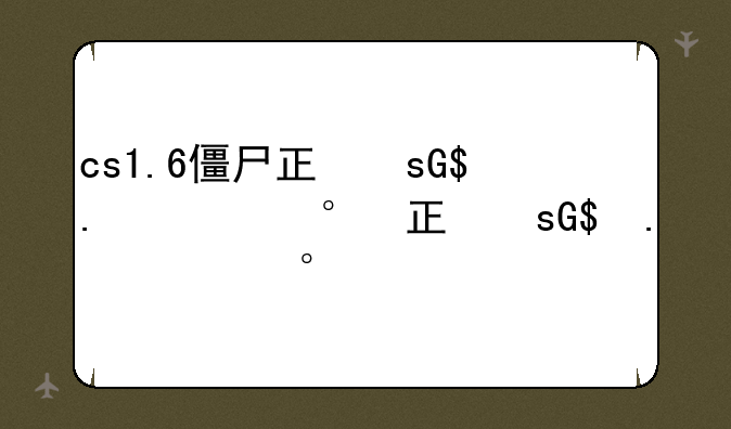 cs1.6僵尸正式版手机版