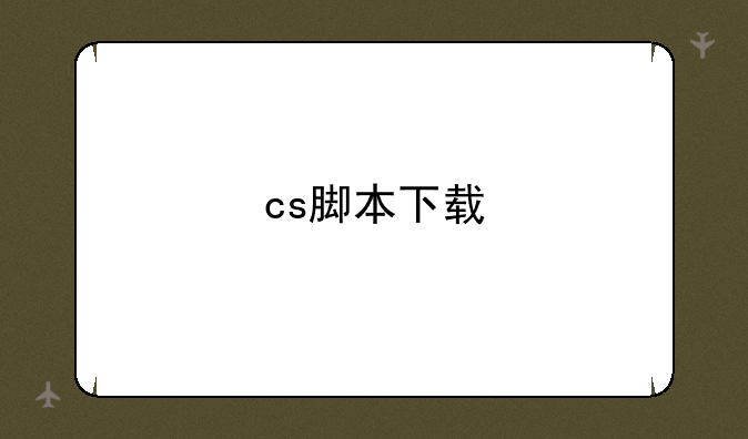 cs脚本下载