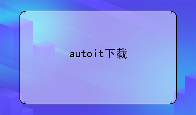 autoit下载