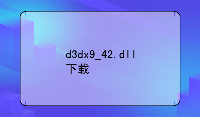 d3dx9_42.dll下载