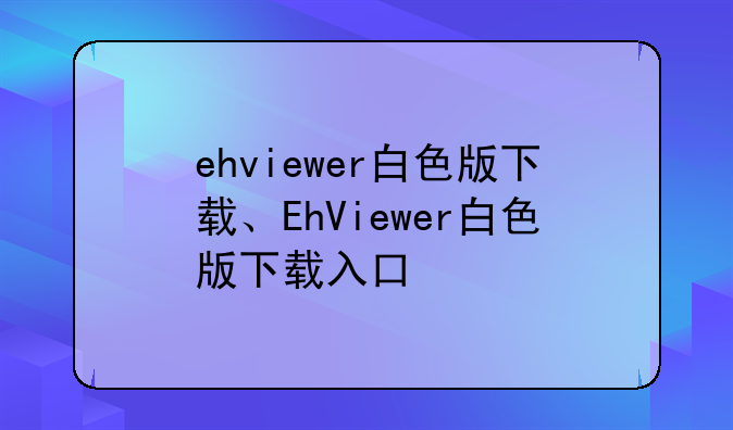 ehviewer白色版下载、EhViewer白色版下载入口