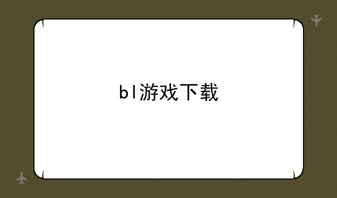 bl游戏下载