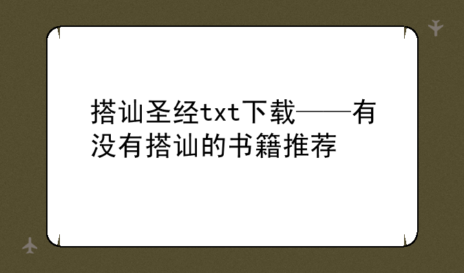 搭讪圣经txt下载——有没有搭讪的书籍推荐