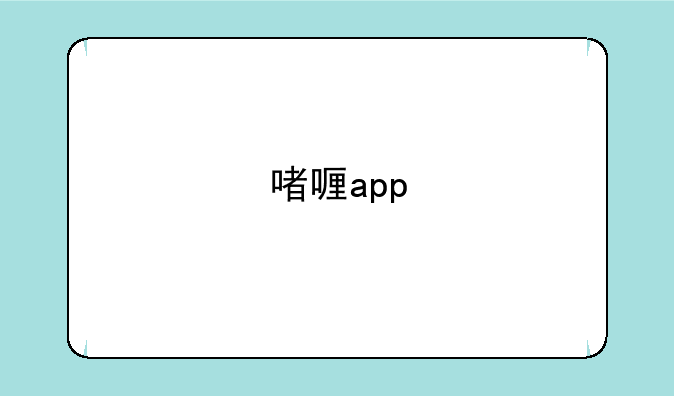 啫喱app