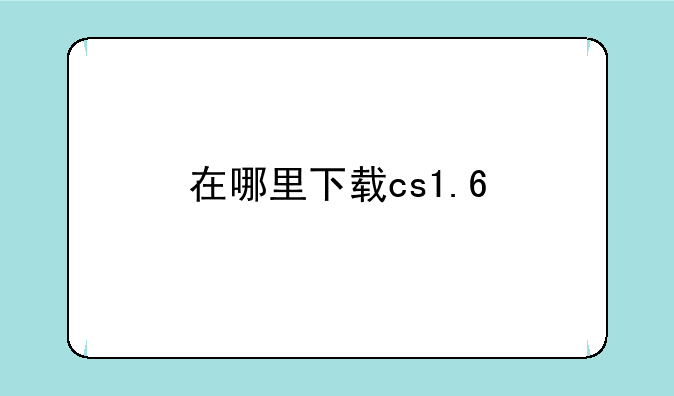 在哪里下载cs1.6