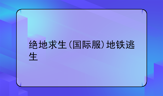 绝地求生(国际服)地铁逃生