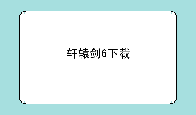 轩辕剑6下载