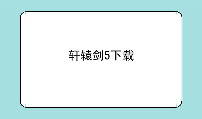 轩辕剑5下载