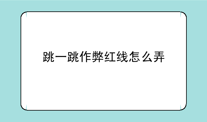 跳一跳作弊红线怎么弄