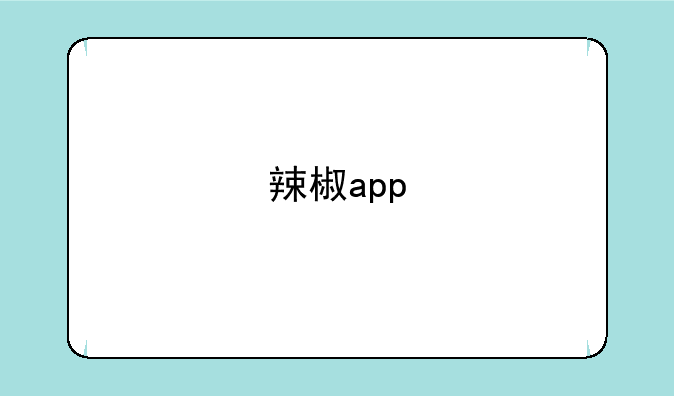 辣椒app