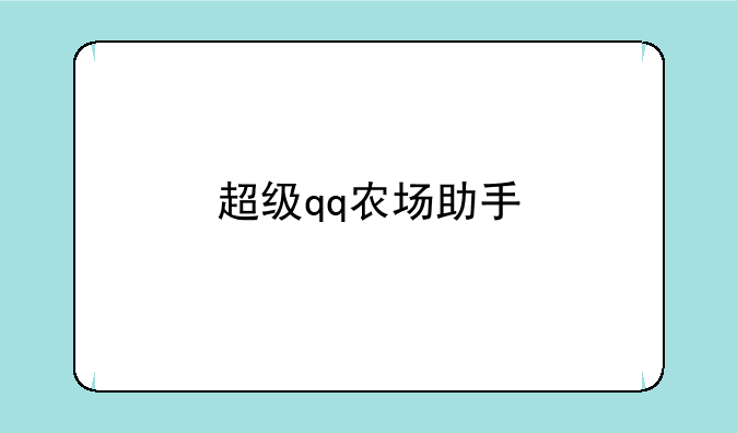 超级qq农场助手