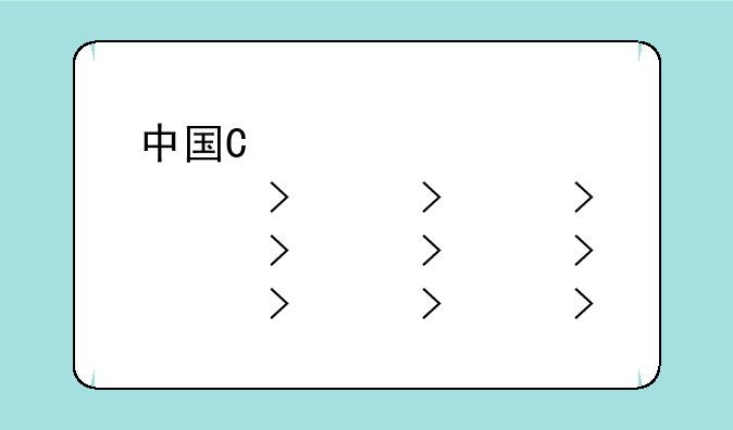 中国地下载--找一下中国地