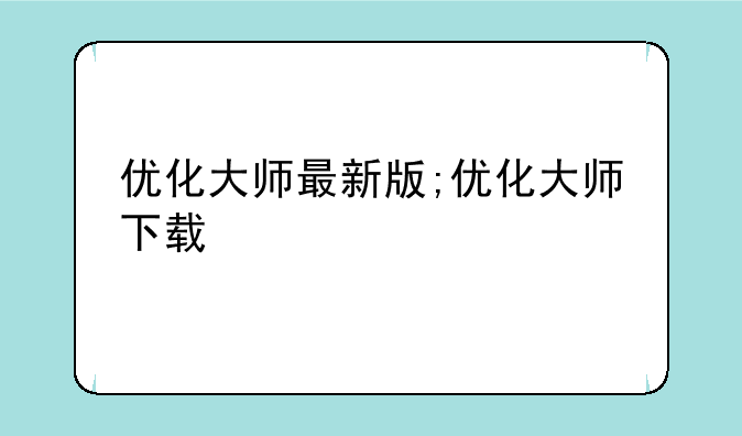 优化大师最新版;优化大师下载